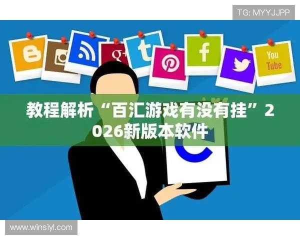 百汇娱乐平台全面解析助你轻松掌握最新游戏资讯与优惠活动