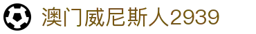 澳门威尼斯人2939|威尼斯人国际站 - (中国)随州澳门威尼斯人2939网络科技公司欢迎您
